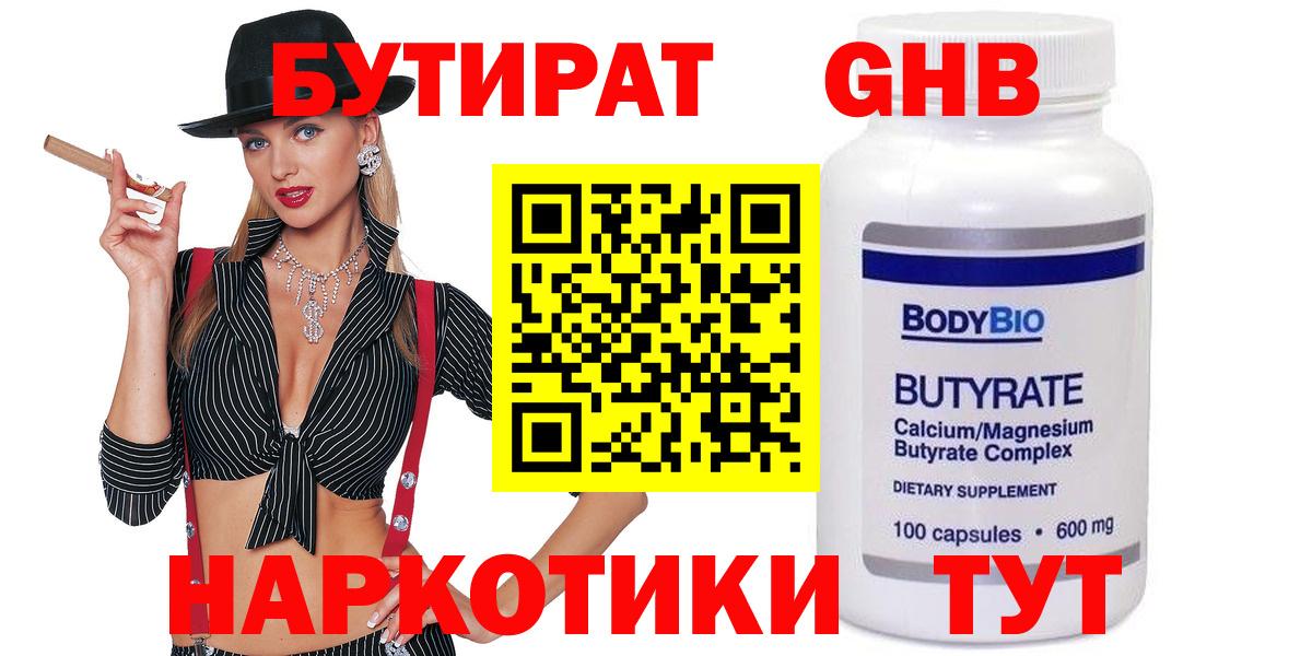 БУТИРАТ оксибутират  Вход с VPN  Пушкино 