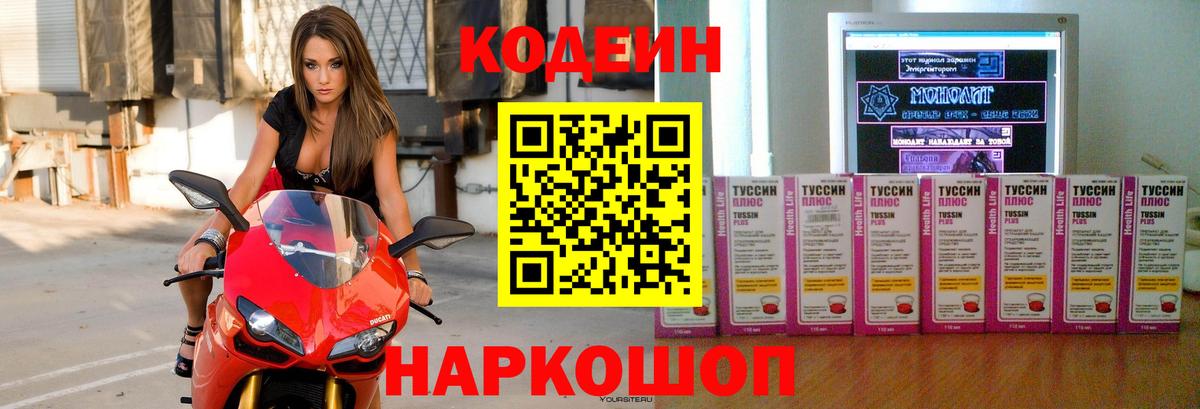 Пушкино  дарнет шоп  Вход с VPN  Codein Purple Drank  Codein напиток Lean (лин) 